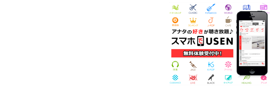 スマホでUSEN 音楽聴き放題アプリ